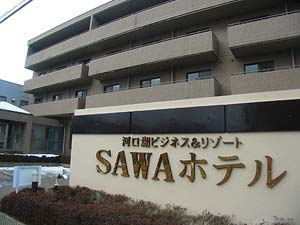 河口湖ビジネス＆リゾート SAWAホテル