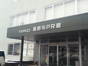 TEPCO 葛野川PR館