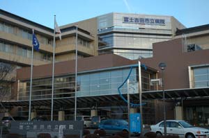 富士吉田市立病院
