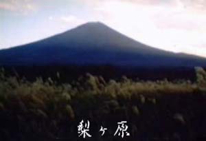 富士山の四季 8mmフィルム作品