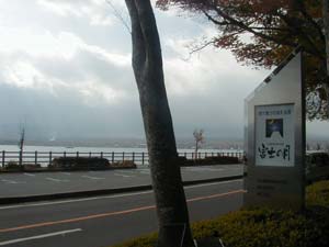 山中湖 リゾートホテル富士の月